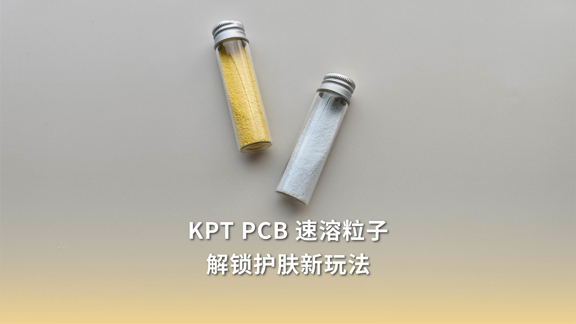 创新PCB速溶粒子 — 解锁护肤新玩法