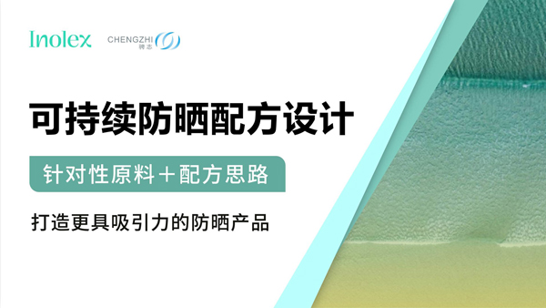 直播总结 | 可持续防晒配方设计，拿捏⌈防护力＋好肤感⌋