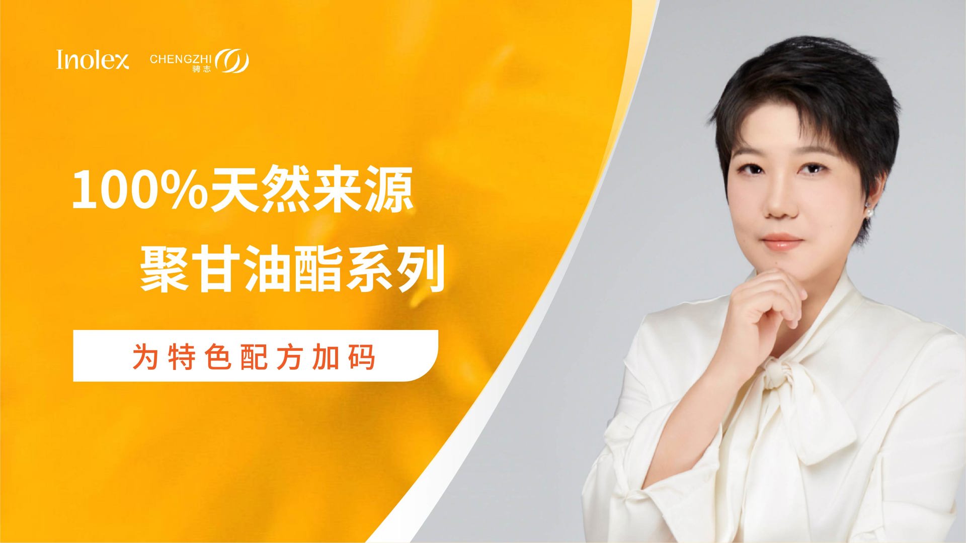 直播回顾 | 温和高效配方从天然聚甘油酯开始