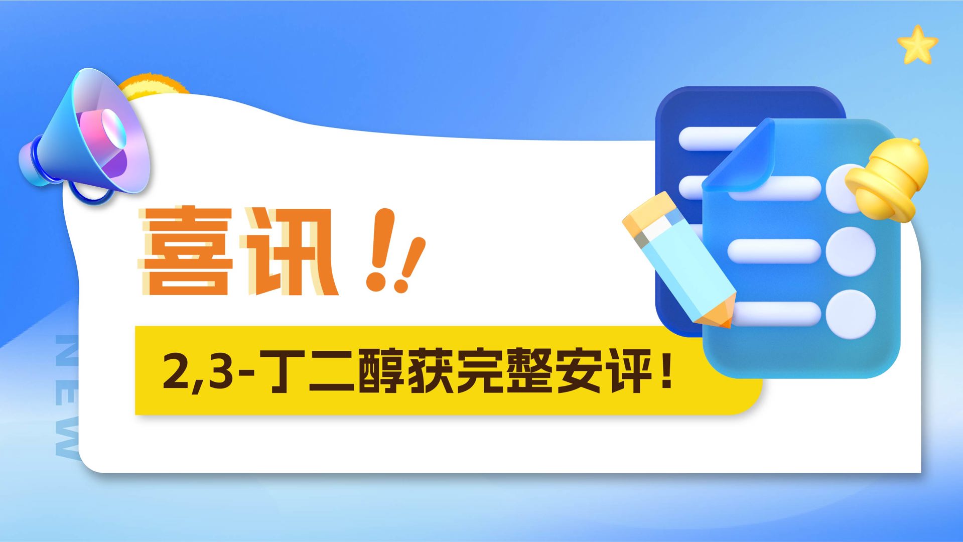 清大智兴2,3-丁二醇完整安评报告新鲜出炉！