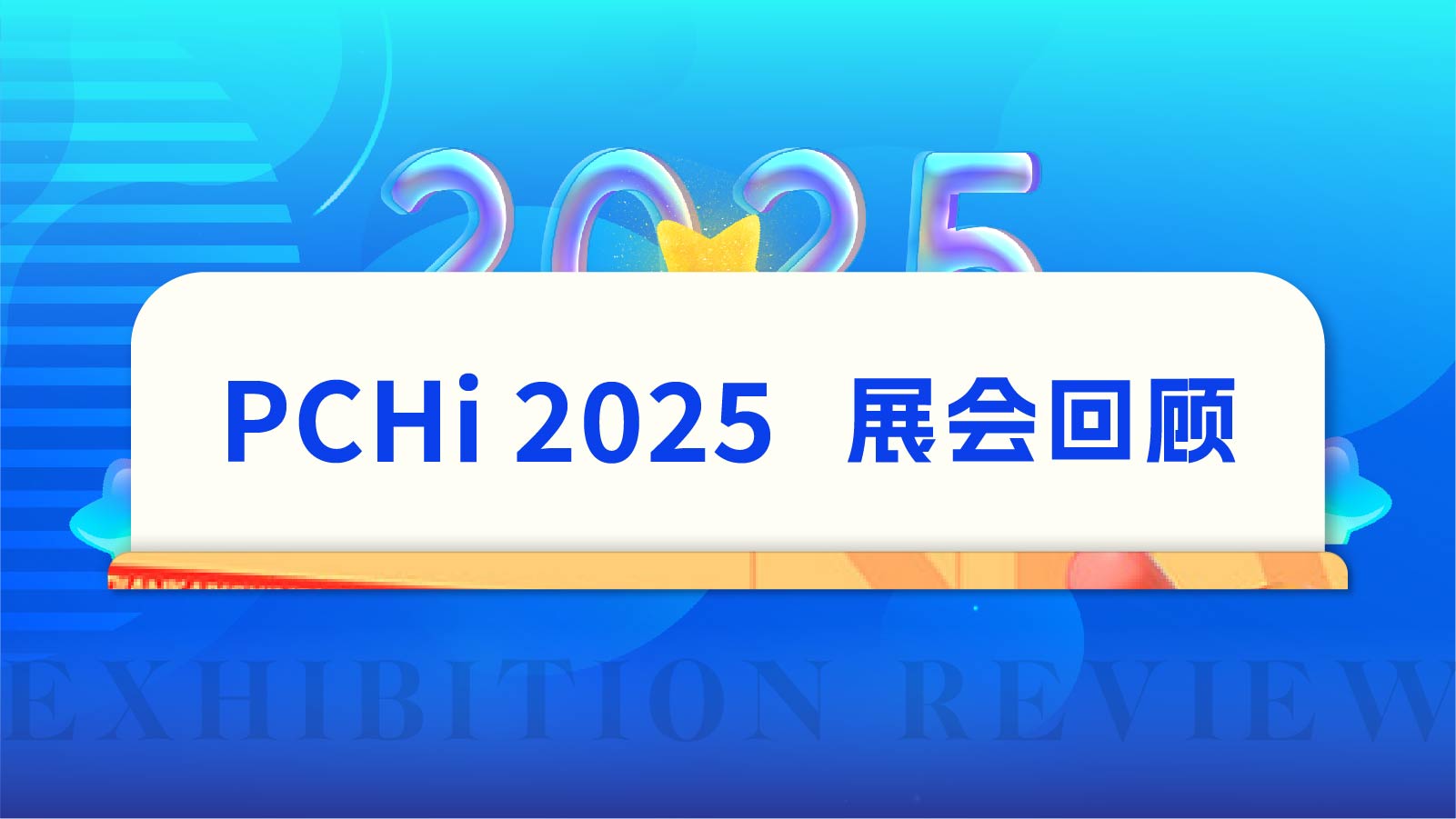 展会回顾 | 骋志PCHi 2025精彩集锦