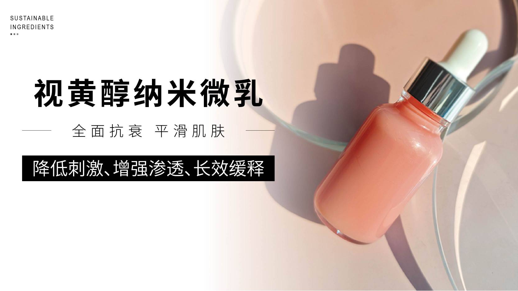视黄醇纳米微乳：抗衰配方的“梦中情料