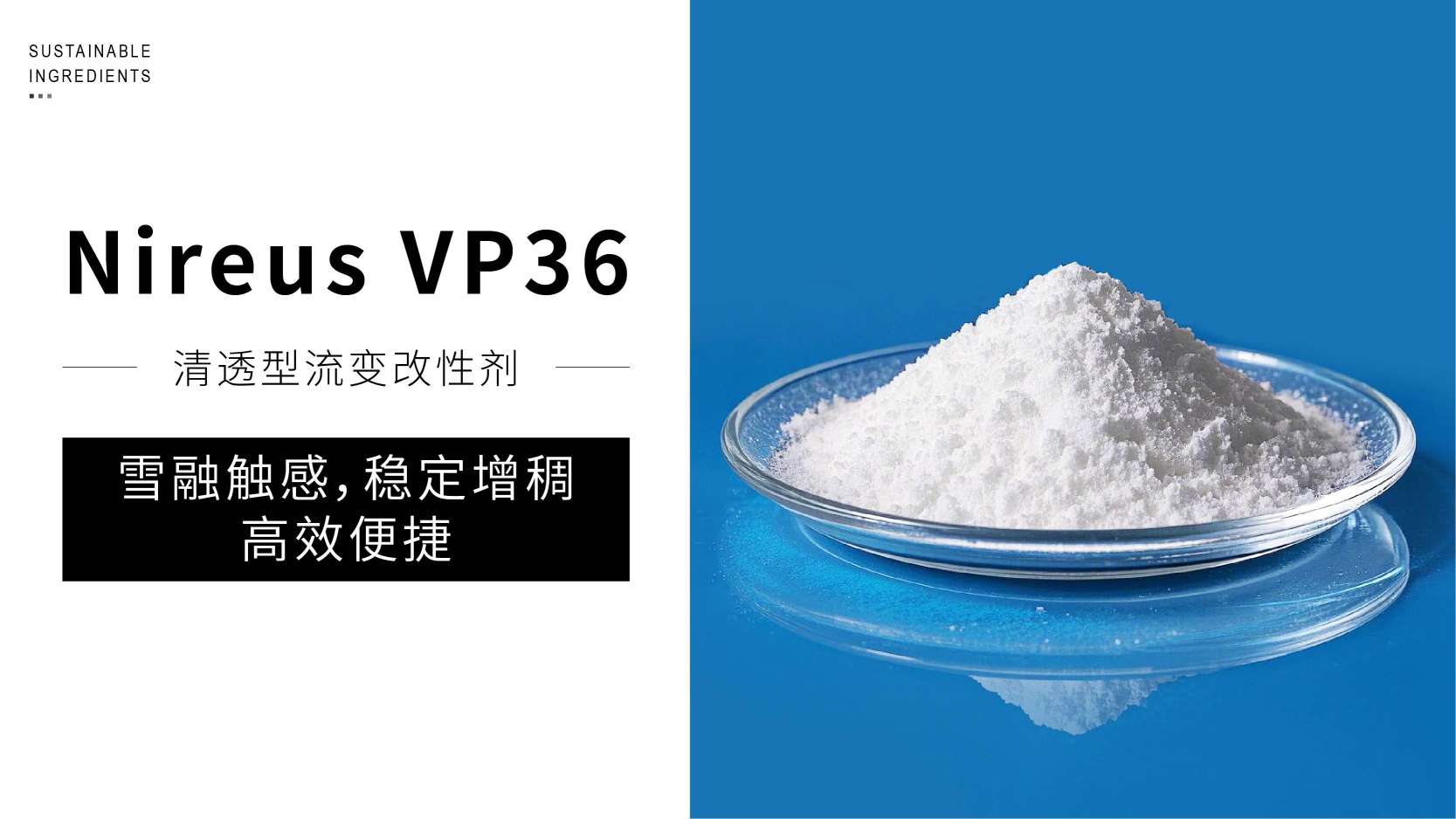清爽配方进阶 | 雪融触感、高效增稠的流变改性剂