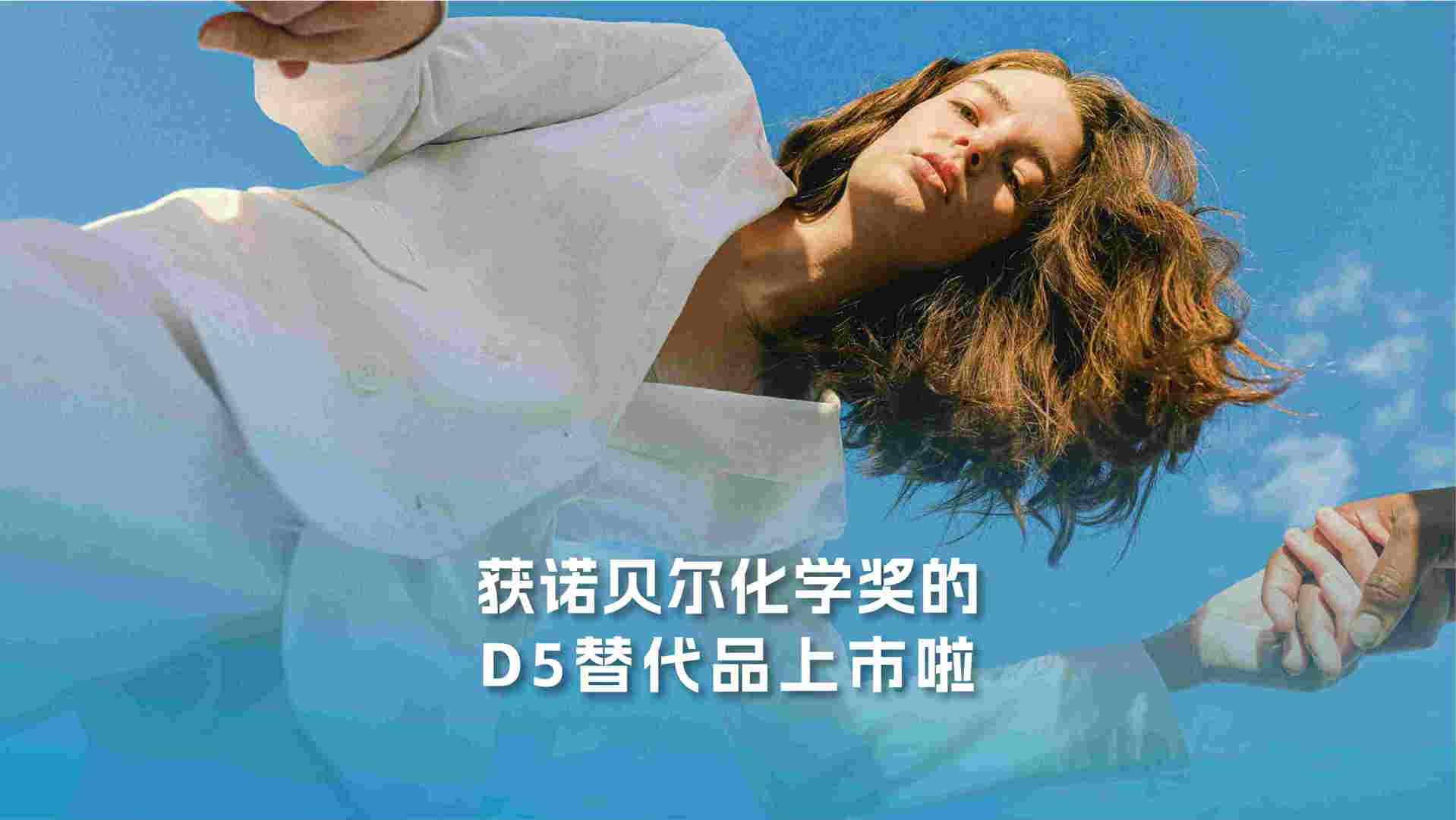获诺贝尔化学奖的D5替代品上市啦