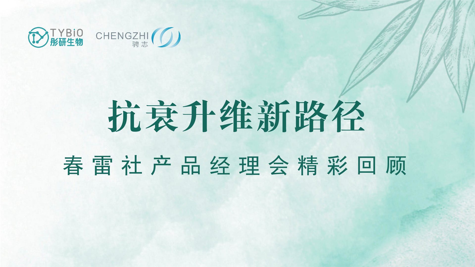 沙龙回顾 | 激活肌肤细胞：内源逆转衰老新路径
