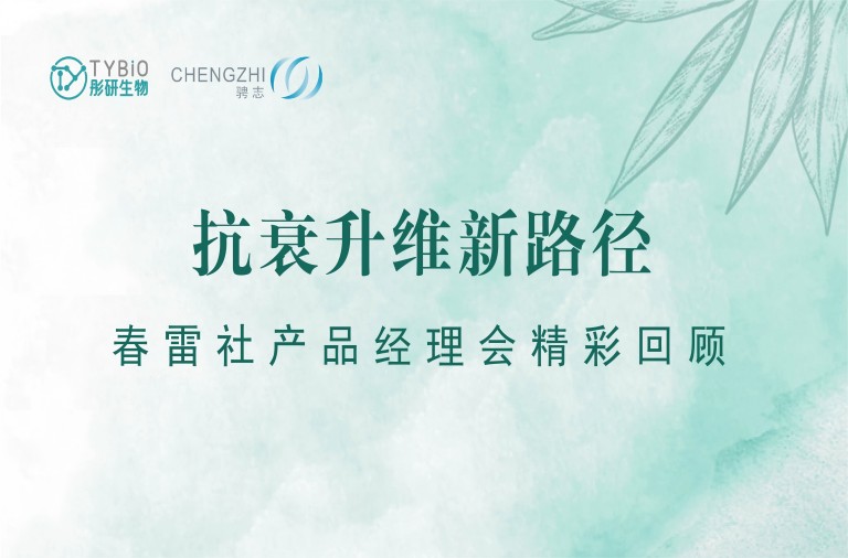 沙龙回顾 | 激活肌肤细胞：内源逆转衰老新路径