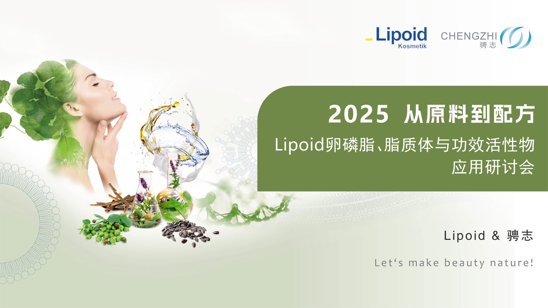 2025化妆品原料研讨会精彩花絮