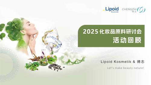 研讨会收官 | 解码前沿新品，共探美妆原料新未来