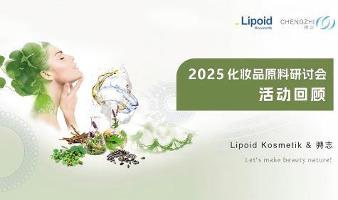 研讨会收官 | 解码前沿新品，共探美妆原料新未来