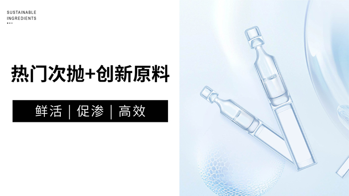 次抛差异化：从促渗系统到活性成分的创新方案