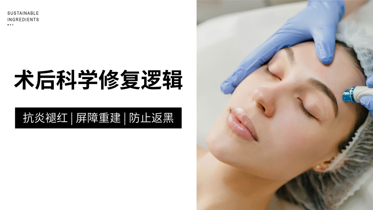 配方师视角：轻医美术后修复配方设计核心