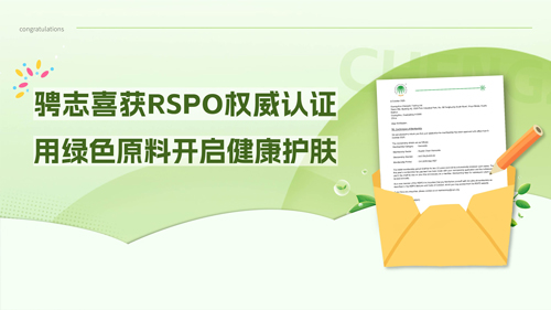 新证加持，品质跃升｜骋志获RSPO国际权威认证