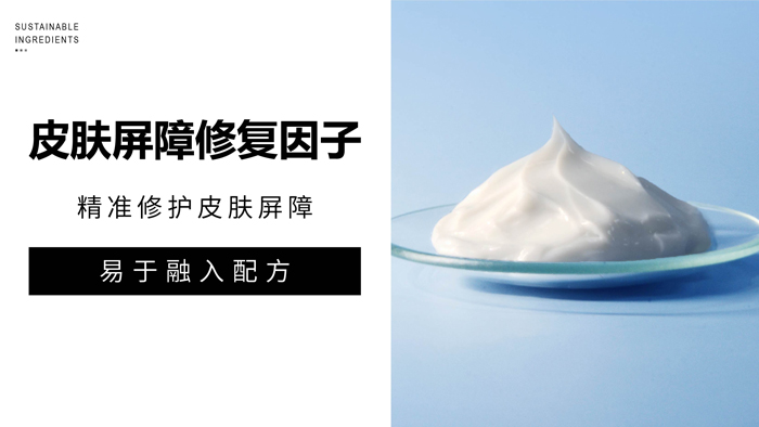 高度还原皮肤脂质！加速屏障修复的“敏肌天菜”
