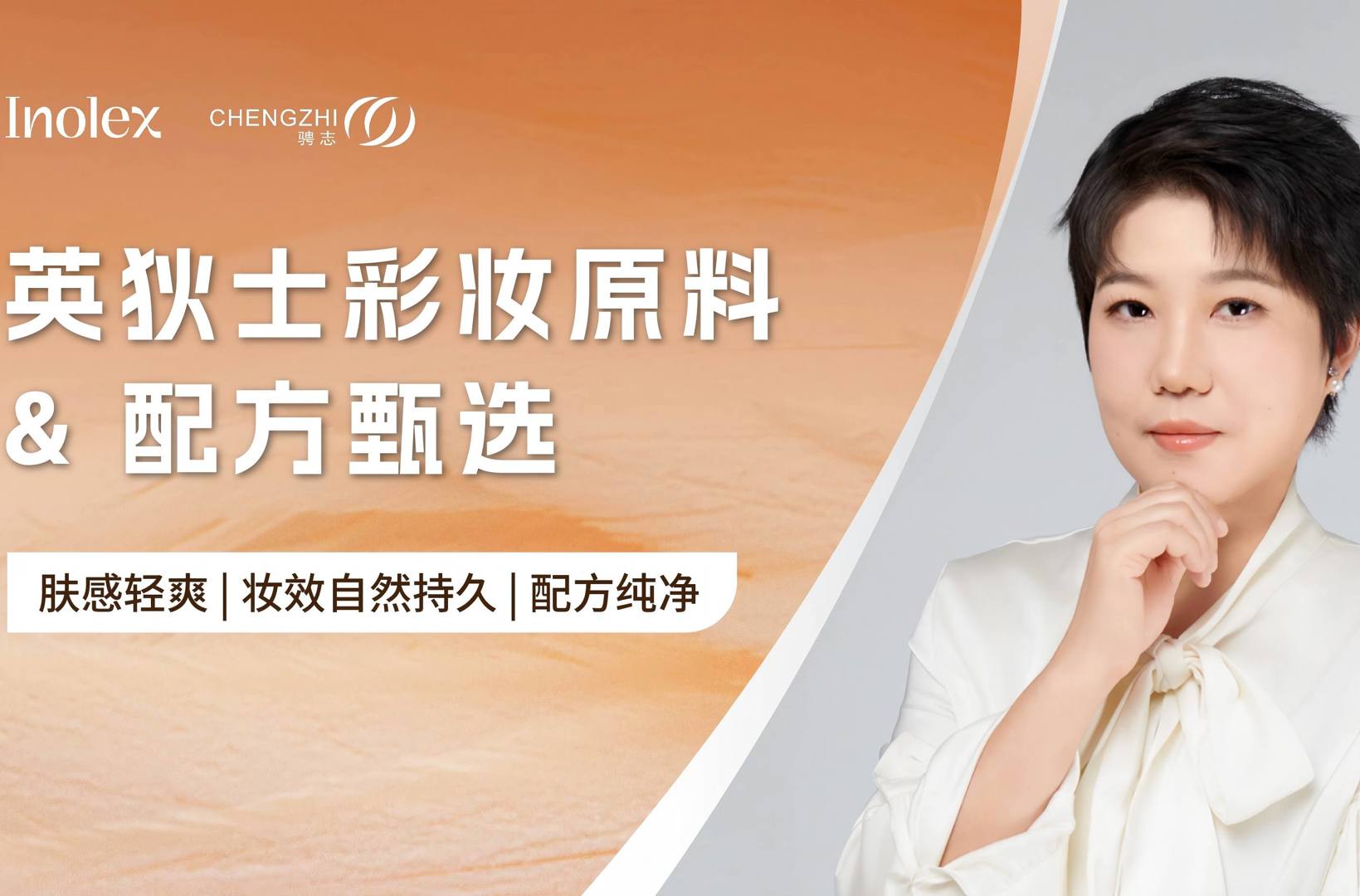 直播回顾 | 四大创新解决方案破解彩妆配方痛点