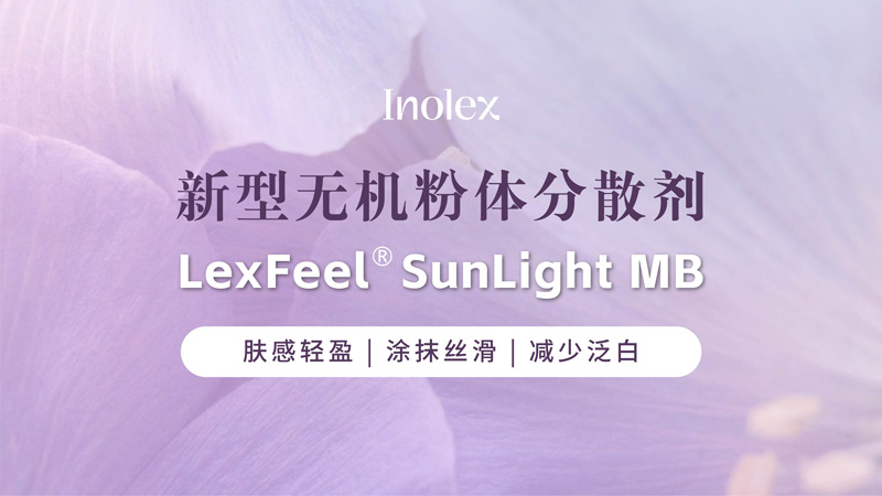 直播回顾 | 泛白？太粘？LexFeel® SunLight MB 一次调顺