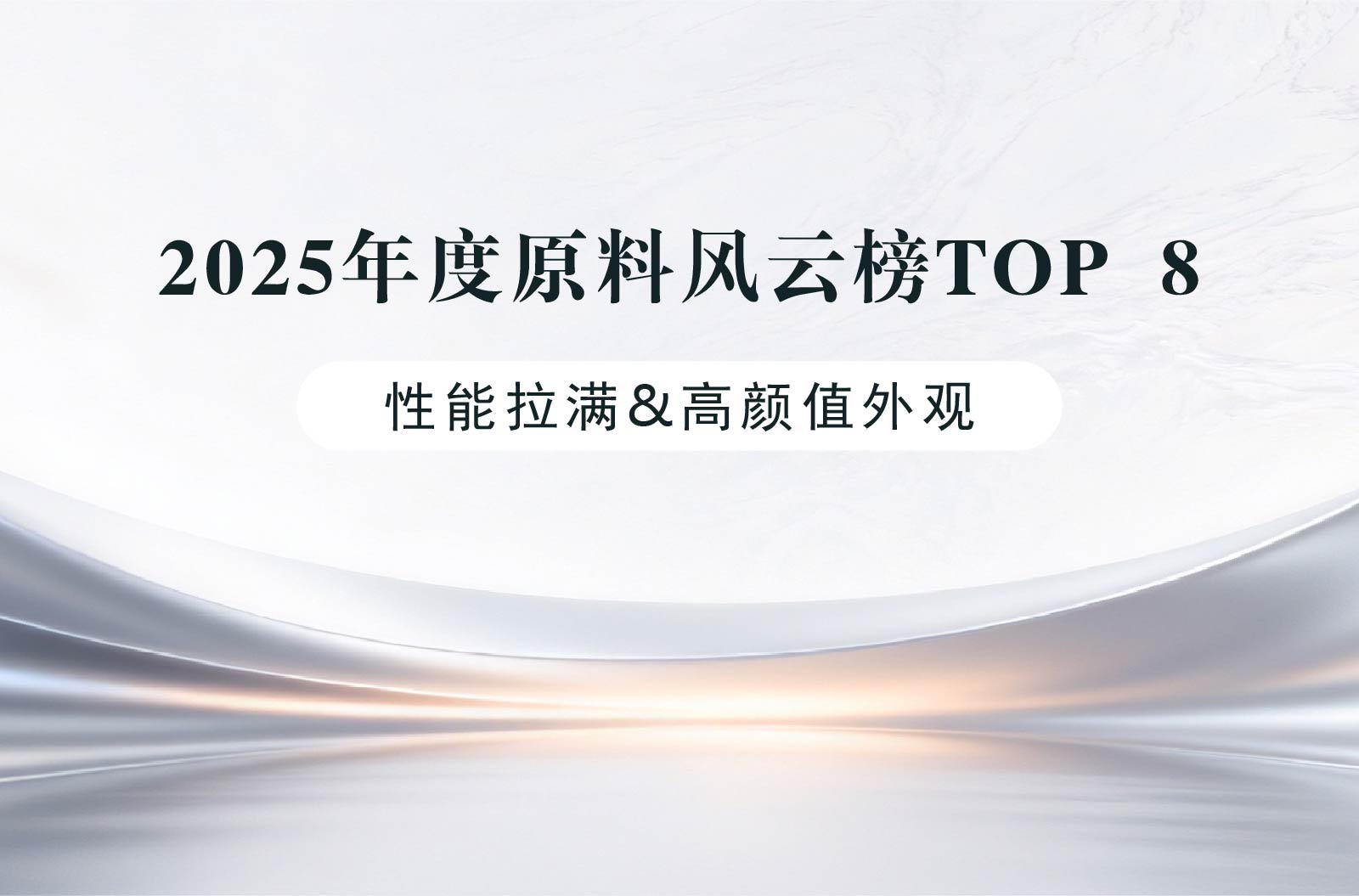 骋志精选 | 2025年度原料风云榜TOP 8（下）