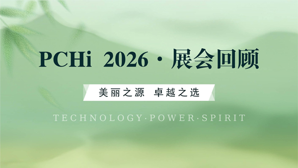 满载收官！PCHi 2026骋志热门原料大盘点
