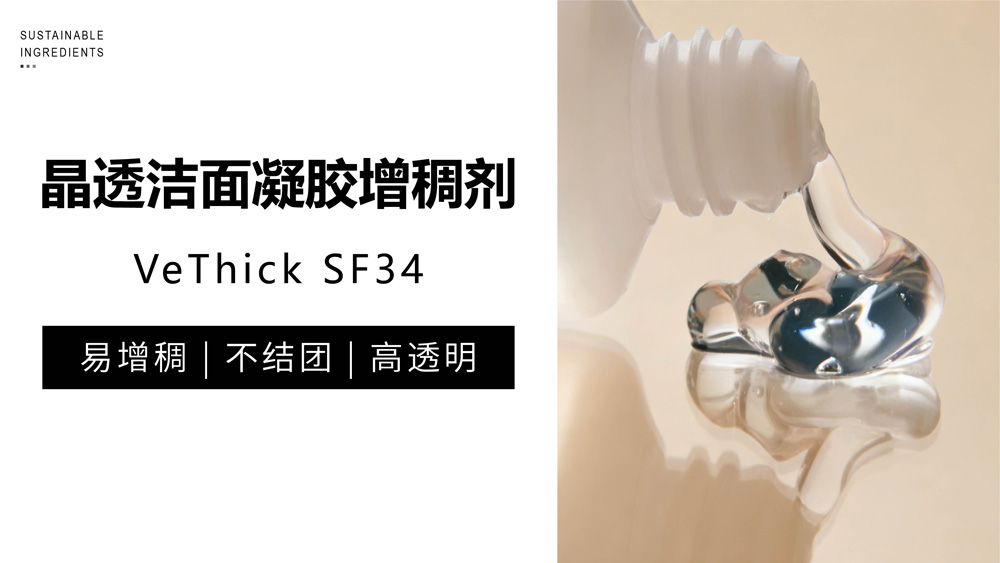 洁面增稠技术新突破！