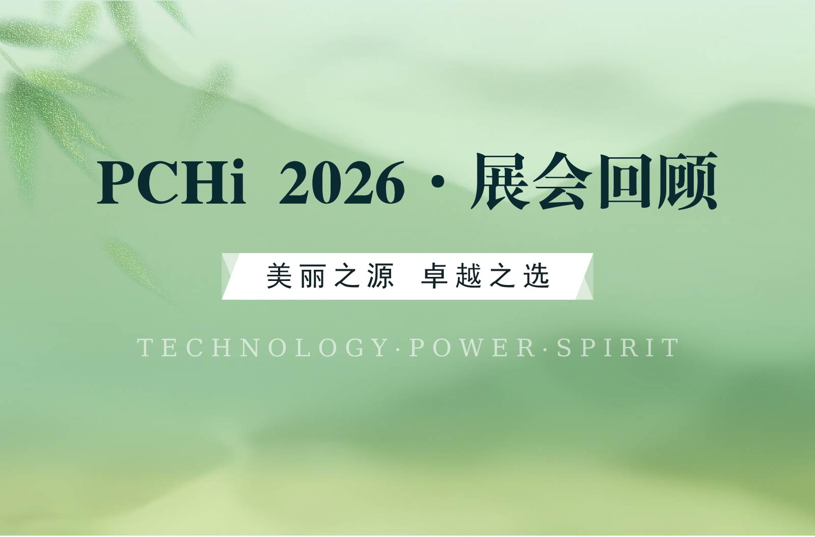 满载收官！PCHi 2026骋志热门原料大盘点