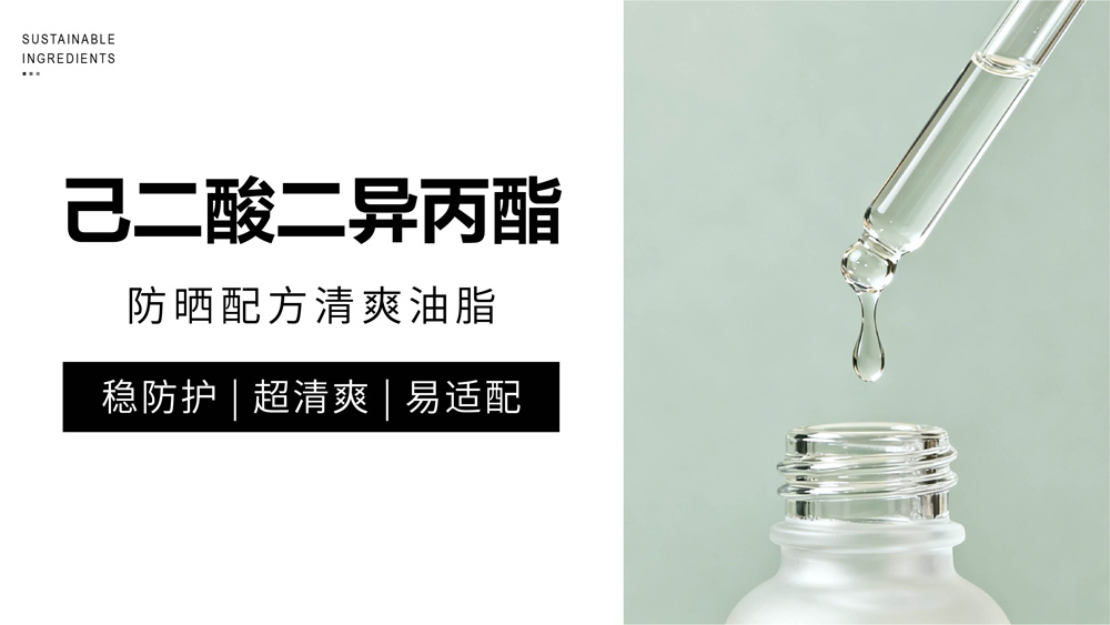 轻油配方王DIPA，打造“0”黏腻高倍防晒