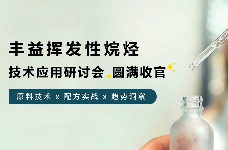 研讨会收官 | D5退场，高性能挥发性烷烃接棒
