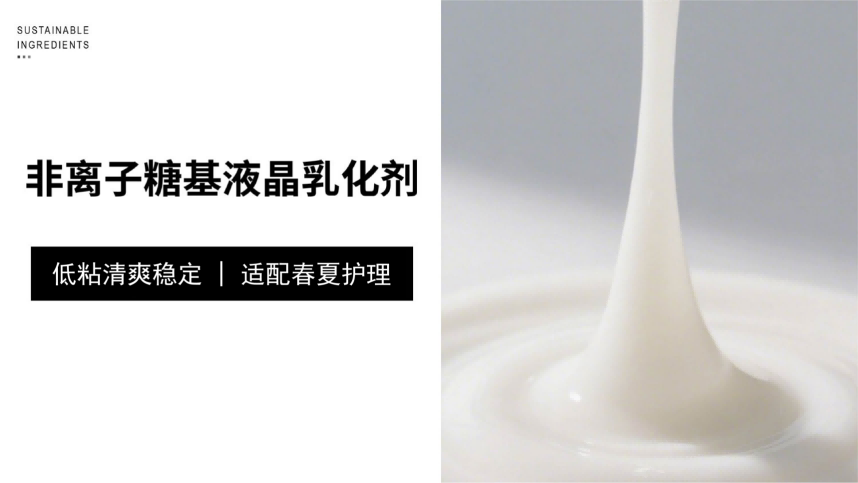 低粘体系首选乳化剂，轻薄配方“不翻车”