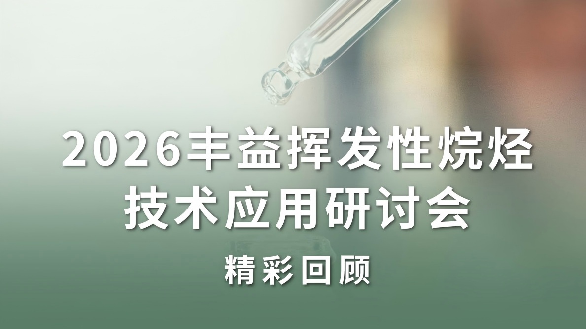 2026丰益挥发性烷烃技术应用研讨会精彩回顾视频