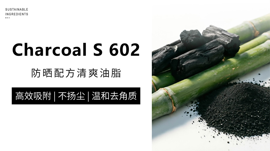 精制竹炭磨砂粒子，兼具超强吸附力与温和焕肤力