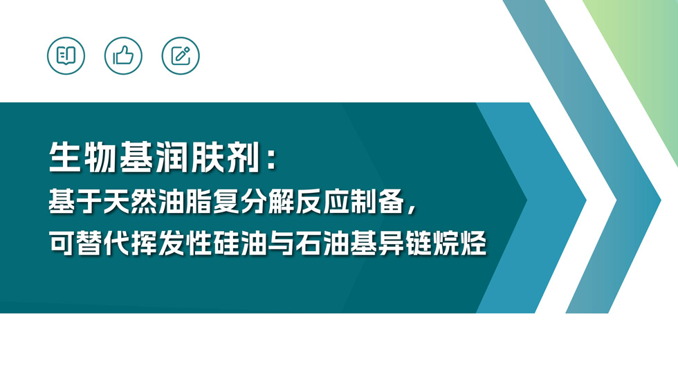 生物基润肤剂:基于天然油脂复分解反应制备,可替代挥发性硅油与石油基异链烷烃