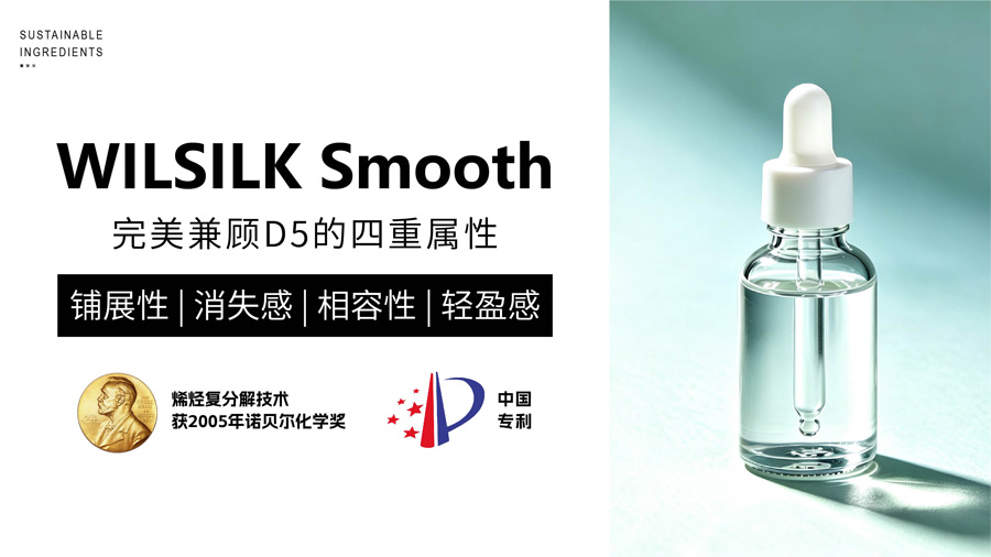 WILSILK Smooth是D5替代决策的最佳之选