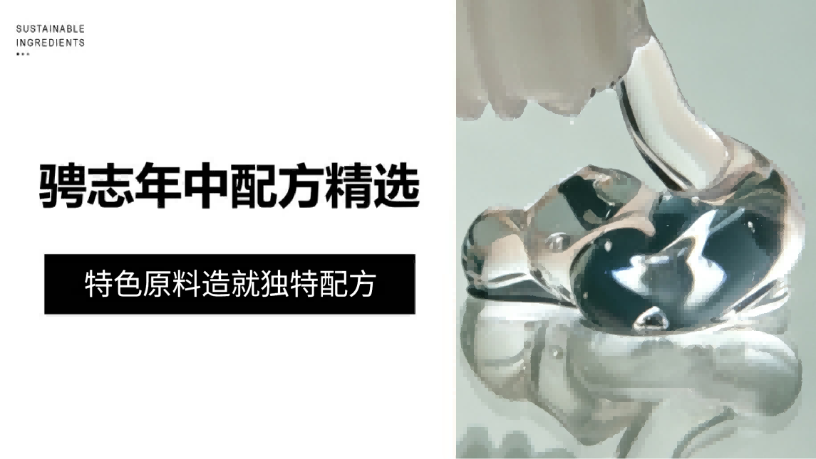 年中配方精选｜多元剂型，解锁更多配方思路