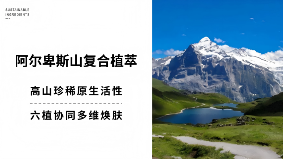 藏在阿尔卑斯雪山里的植愈力量，一瓶解锁肌肤多重养护