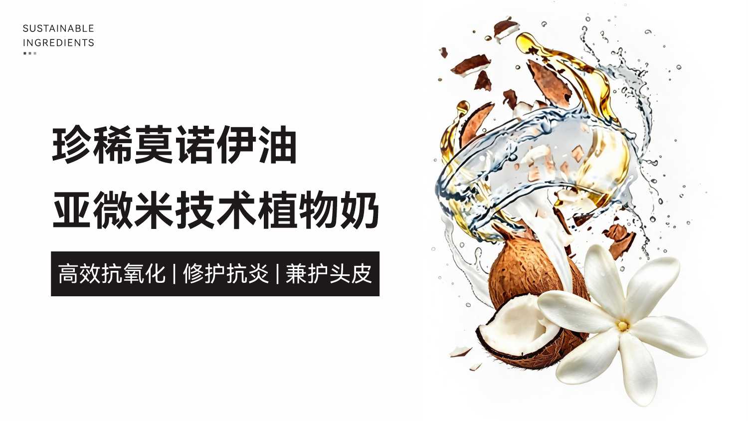 南太平洋珍稀莫诺伊油植物奶|解锁水剂配方新可能