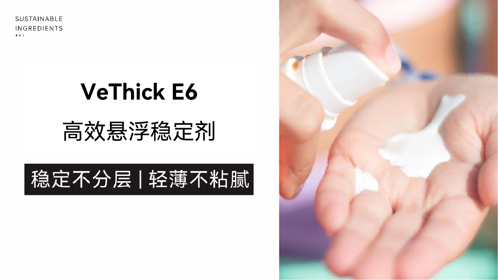 做轻薄水包油防晒总分层？VeThick E6帮你平衡稳定&清爽肤感